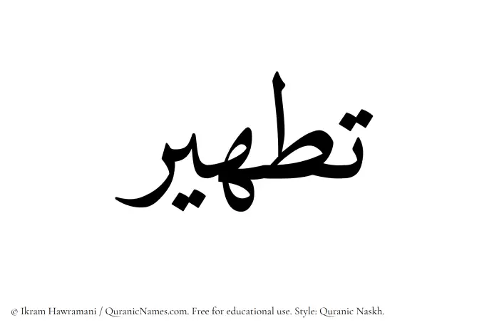 The Muslim name Tatheer written in Quranic naskh script