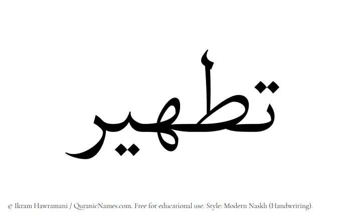 The Muslim name Tatheer written in naskh script