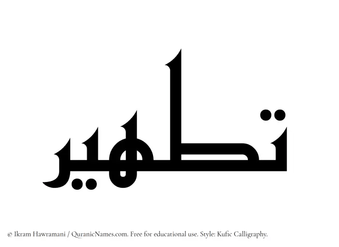The Muslim name Tatheer written in Kufi/Kufic calligraphic script