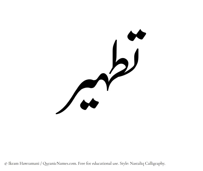 The Muslim name word Tatheer written in Nastaliq calligraphic script