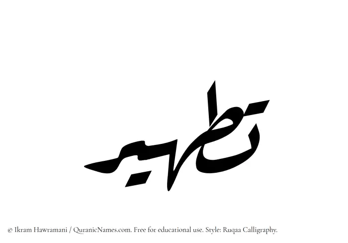 The Muslim name Tatheer written in Ruqaa calligraphic script