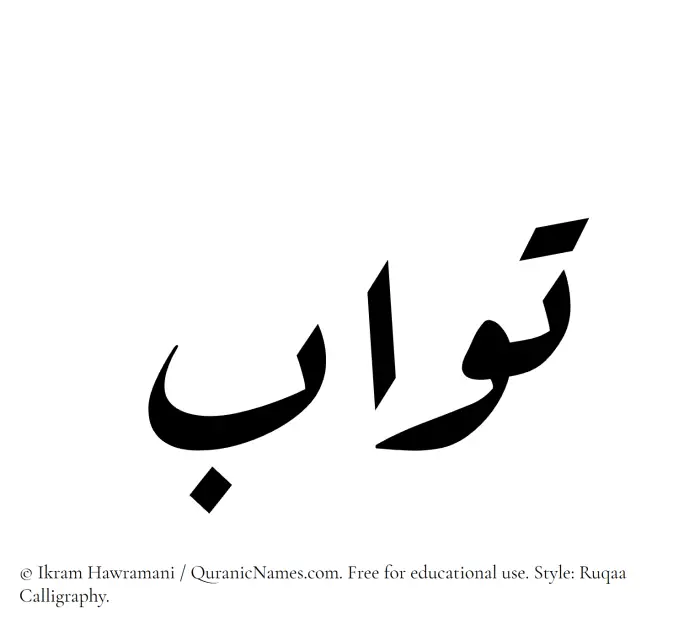 The Muslim name Tawab written in Ruqaa calligraphic script