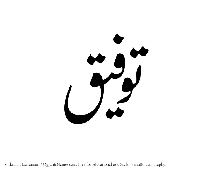 The Muslim name word Tawfeeq written in Nastaliq calligraphic script