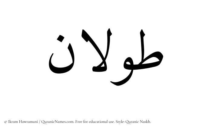 The Muslim name Tawlan written in Quranic naskh script