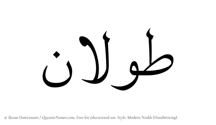 The Muslim name Tawlan written in naskh script