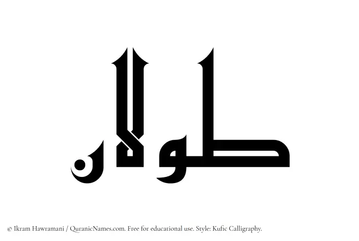 The Muslim name Tawlan written in Kufi/Kufic calligraphic script