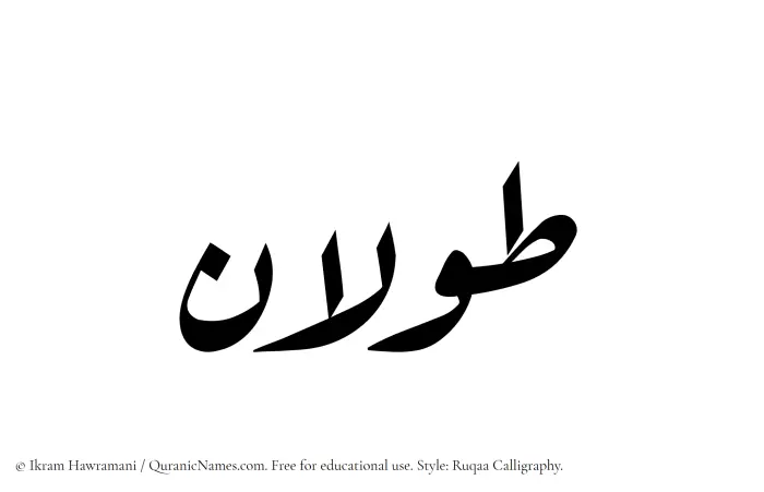 The Muslim name Tawlan written in Ruqaa calligraphic script