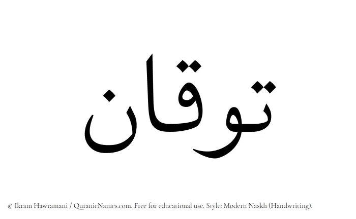 The Muslim name Tawqan written in naskh script