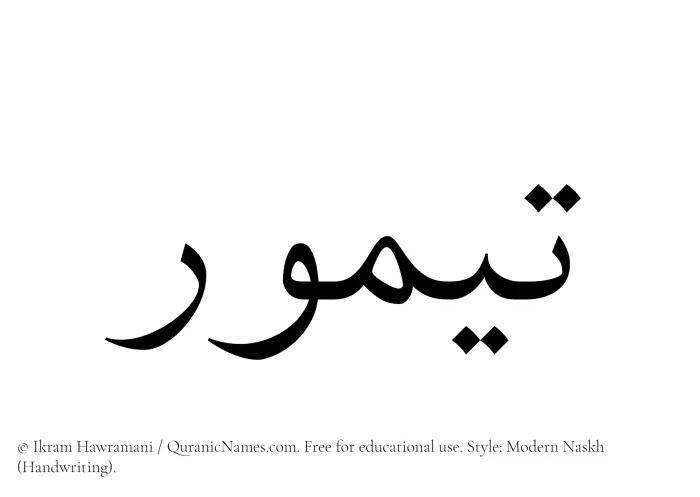 The Muslim name Taymur written in naskh script