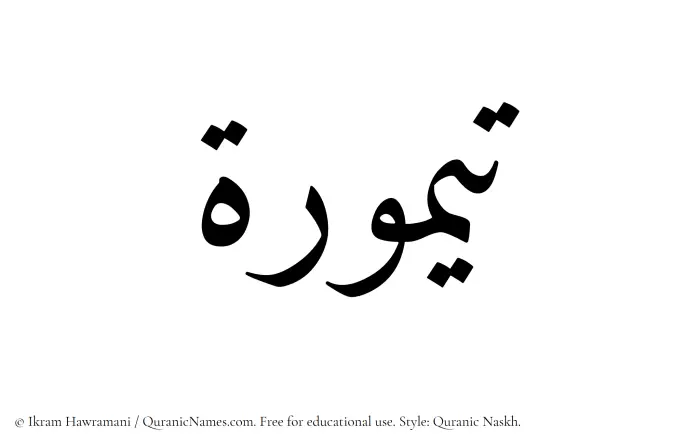 The Muslim name Taymurah written in Quranic naskh script