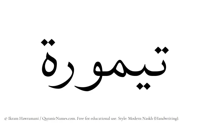 The Muslim name Taymurah written in naskh script