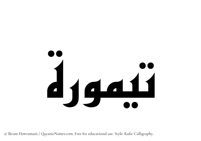 The Muslim name Taymurah written in Kufi/Kufic calligraphic script