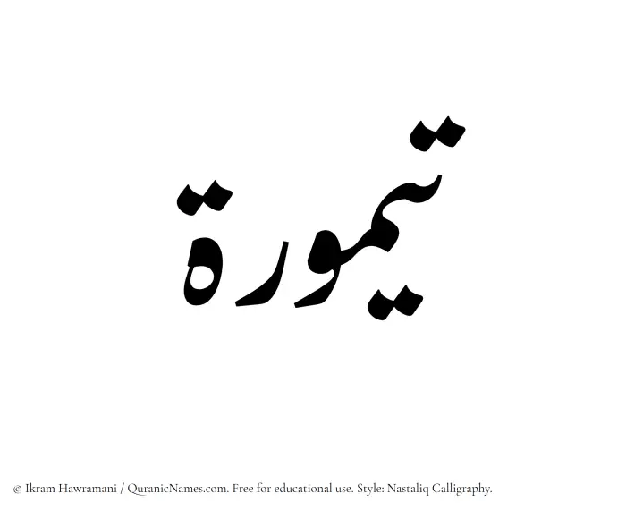 The Muslim name word Taymurah written in Nastaliq calligraphic script