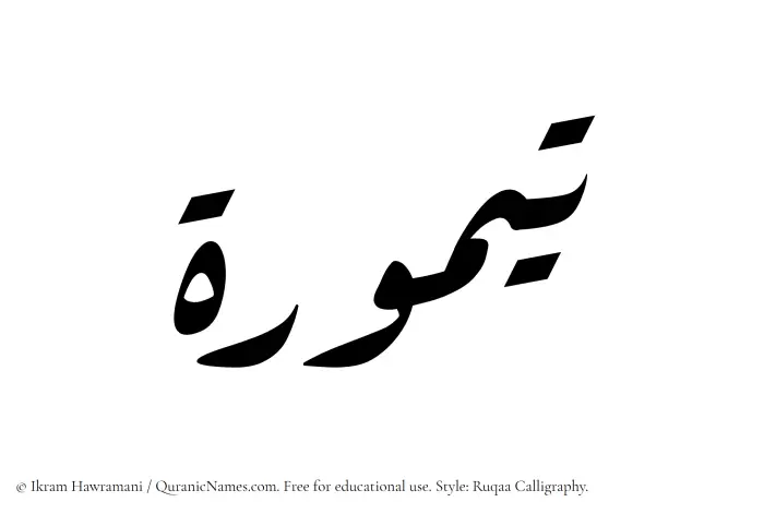 The Muslim name Taymurah written in Ruqaa calligraphic script
