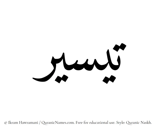 The Muslim name Taysir written in Quranic naskh script