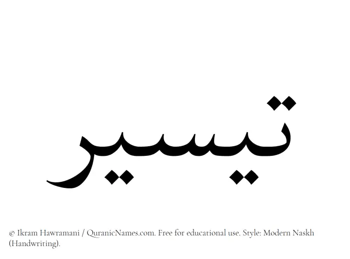 The Muslim name Taysir written in naskh script