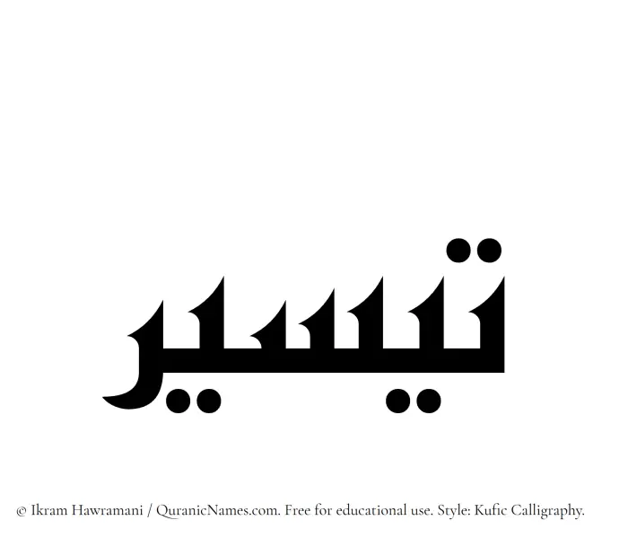 The Muslim name Taysir written in Kufi/Kufic calligraphic script
