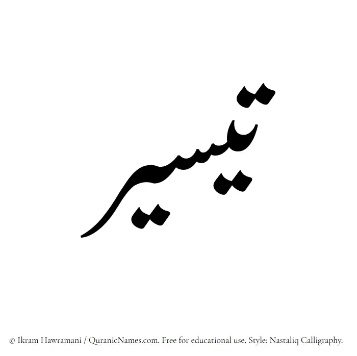 The Muslim name word Taysir written in Nastaliq calligraphic script