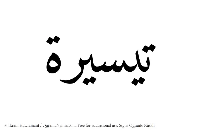 The Muslim name Taysirah written in Quranic naskh script