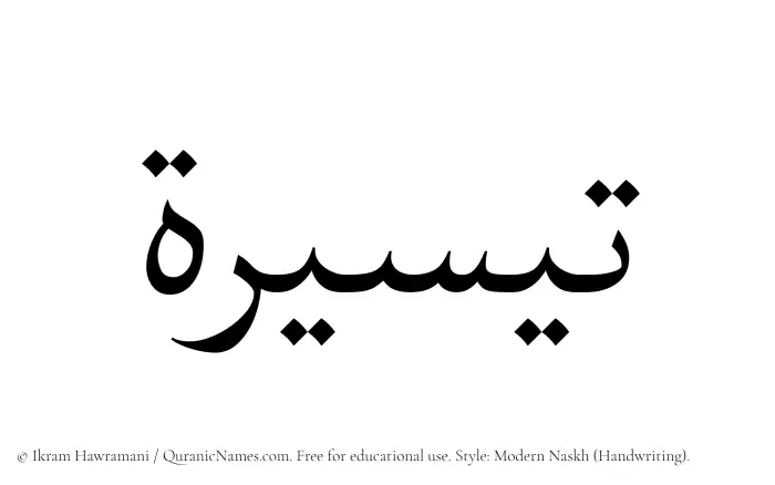 The Muslim name Taysirah written in naskh script