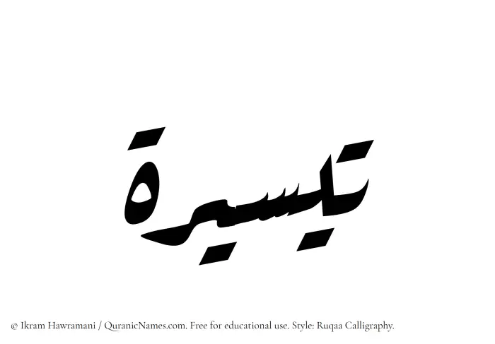 The Muslim name Taysirah written in Ruqaa calligraphic script