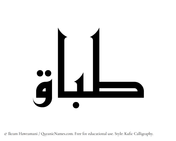 The Muslim name Tibaq written in Kufi/Kufic calligraphic script