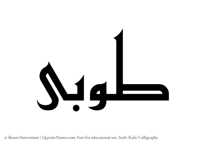The Muslim name Tooba written in Kufi/Kufic calligraphic script