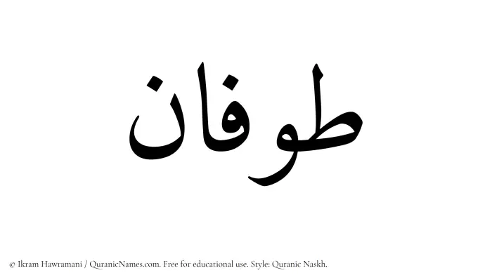The Muslim name Tufan written in Quranic naskh script
