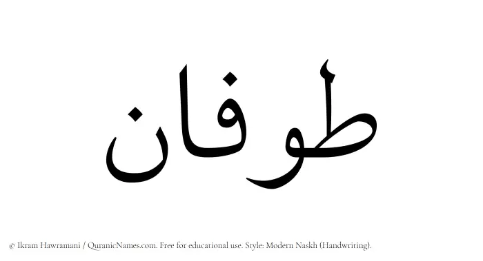 The Muslim name Tufan written in naskh script