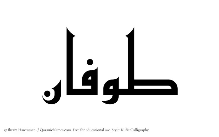 The Muslim name Tufan written in Kufi/Kufic calligraphic script