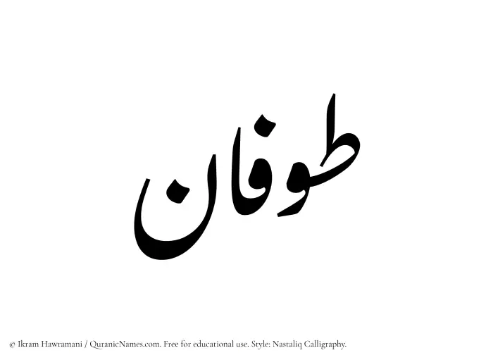 The Muslim name word Tufan written in Nastaliq calligraphic script