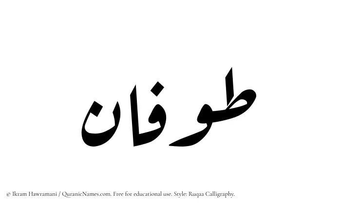 The Muslim name Tufan written in Ruqaa calligraphic script