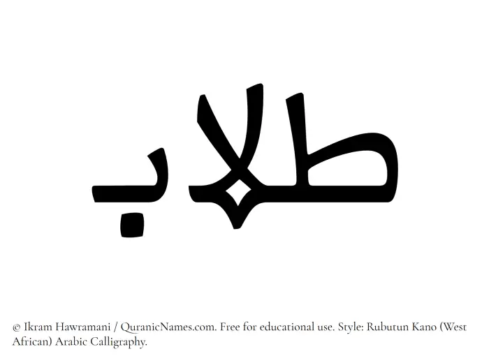The Muslim name Tullaab written in Rubutun Kano calligraphic script