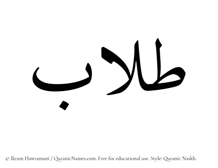 The Muslim name Tullaab written in Quranic naskh script