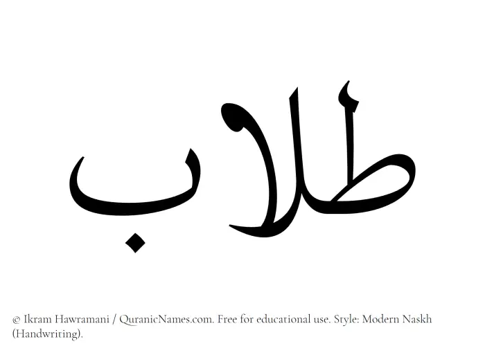 The Muslim name Tullaab written in naskh script