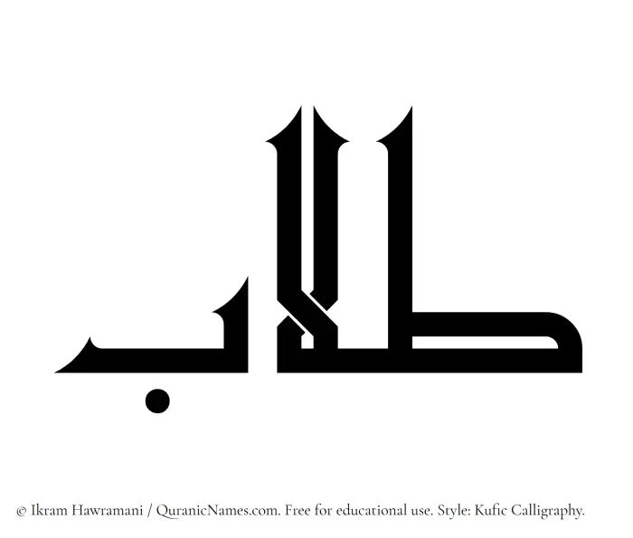 The Muslim name Tullaab written in Kufi/Kufic calligraphic script