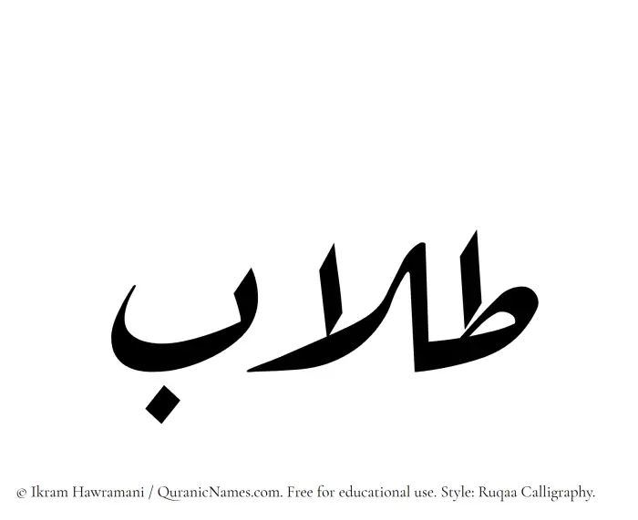 The Muslim name Tullaab written in Ruqaa calligraphic script