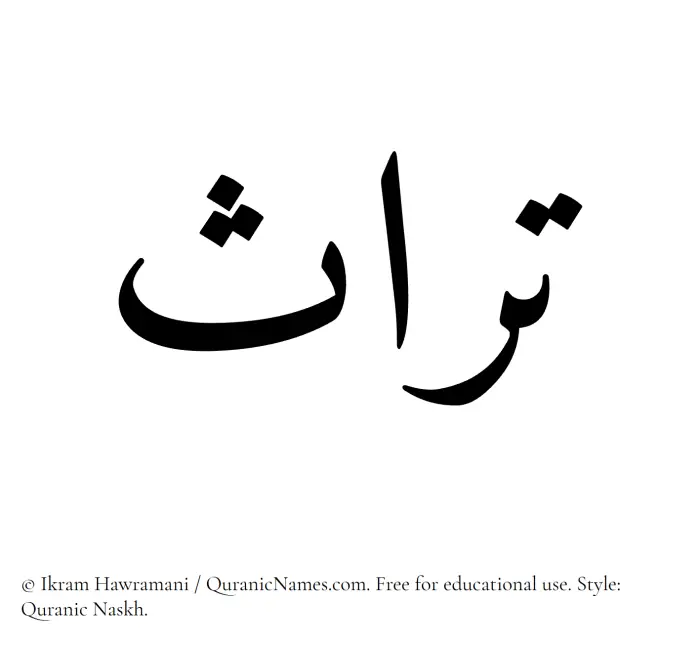 The Muslim name Turas written in Quranic naskh script