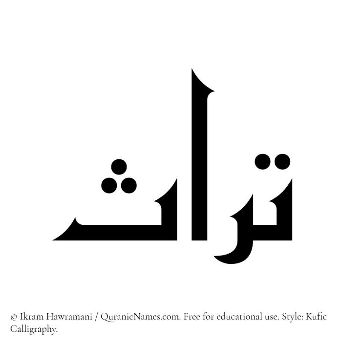 The Muslim name Turas written in Kufi/Kufic calligraphic script
