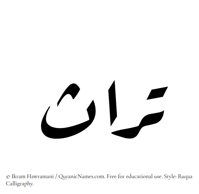 The Muslim name Turas written in Ruqaa calligraphic script