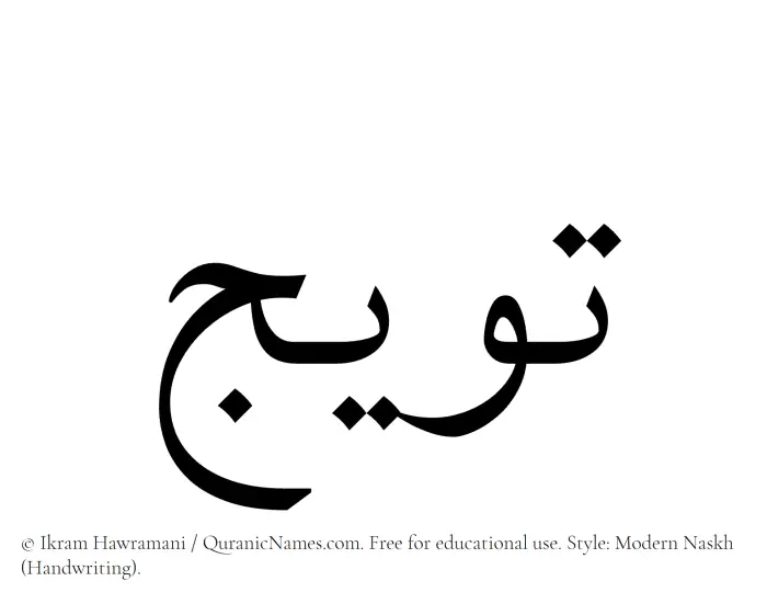 The Muslim name Tuwaij written in naskh script