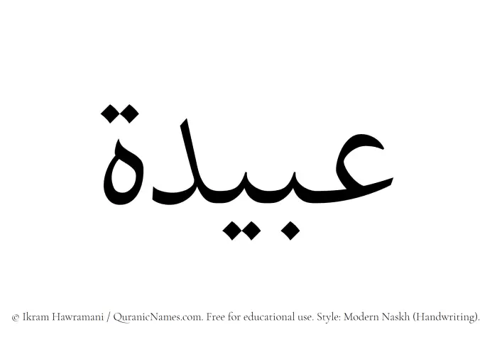 The Muslim name Ubaidah written in naskh script