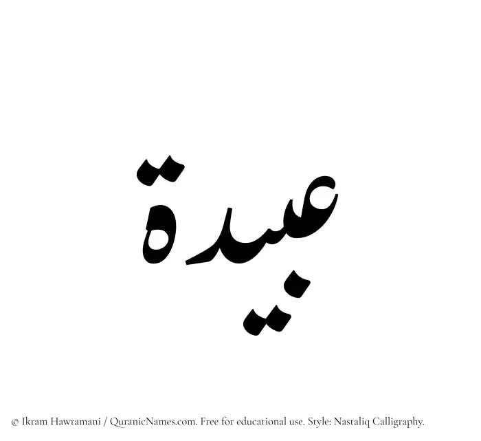 The Muslim name word Ubaidah written in Nastaliq calligraphic script