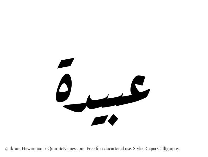 The Muslim name Ubaidah written in Ruqaa calligraphic script