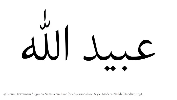 The Muslim name Ubaidullah written in naskh script