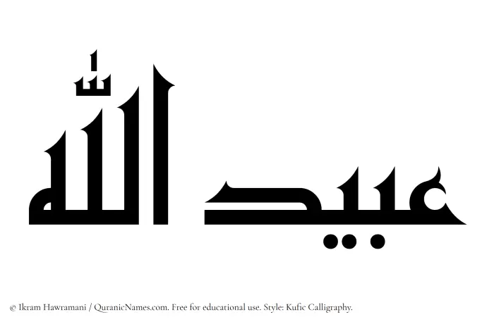 The Muslim name Ubaidullah written in Kufi/Kufic calligraphic script