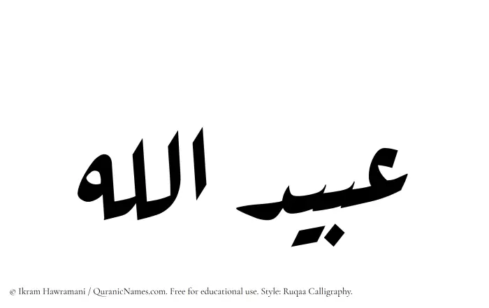 The Muslim name Ubaidullah written in Ruqaa calligraphic script