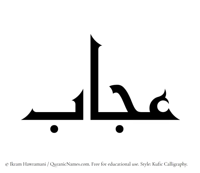 The Muslim name Ujab written in Kufi/Kufic calligraphic script