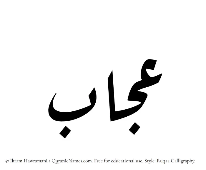 The Muslim name Ujab written in Ruqaa calligraphic script