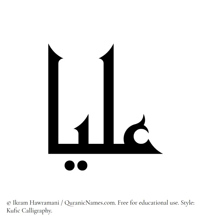 The Muslim name Ulya written in Kufi/Kufic calligraphic script